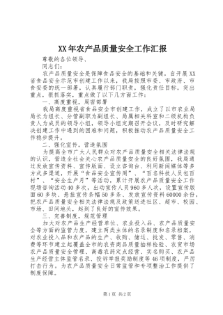 XX年农产品质量安全工作汇报