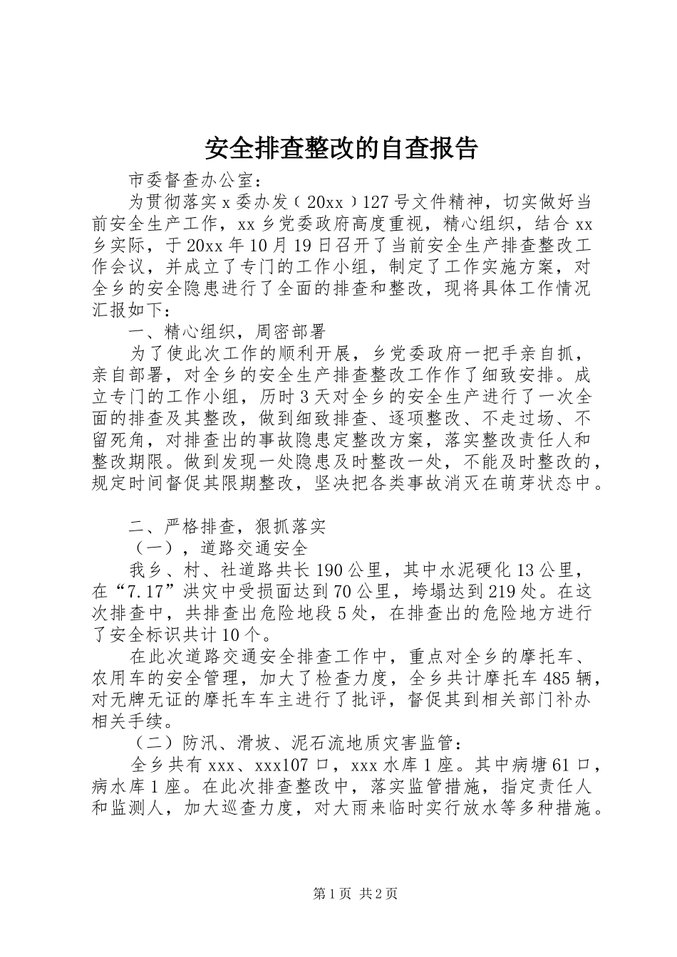 安全排查整改的自查报告_第1页