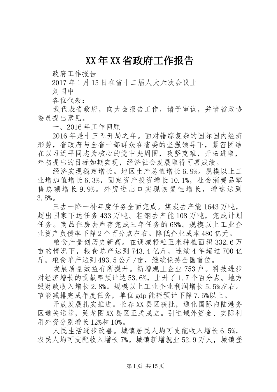XX年XX省政府工作报告 (51)_第1页