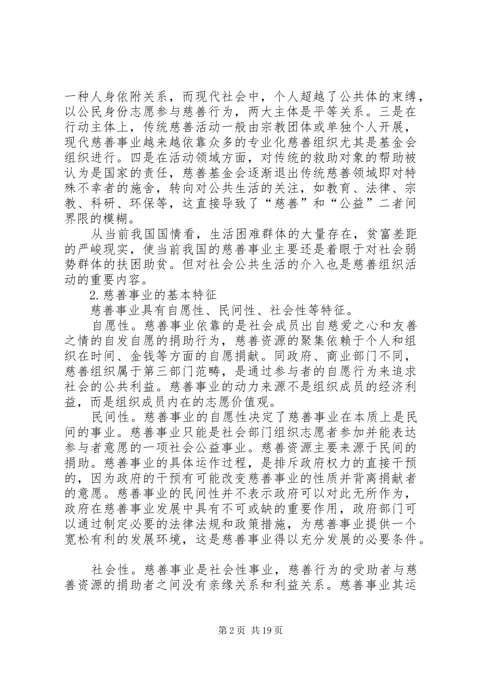 慈善事业发展调研报告_第2页