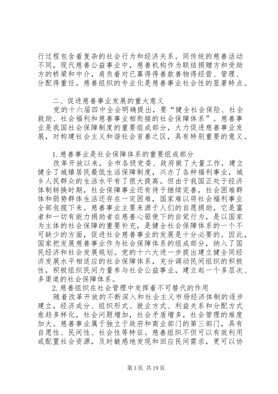 慈善事业发展调研报告_第3页