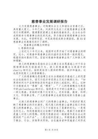 慈善事业发展调研报告
