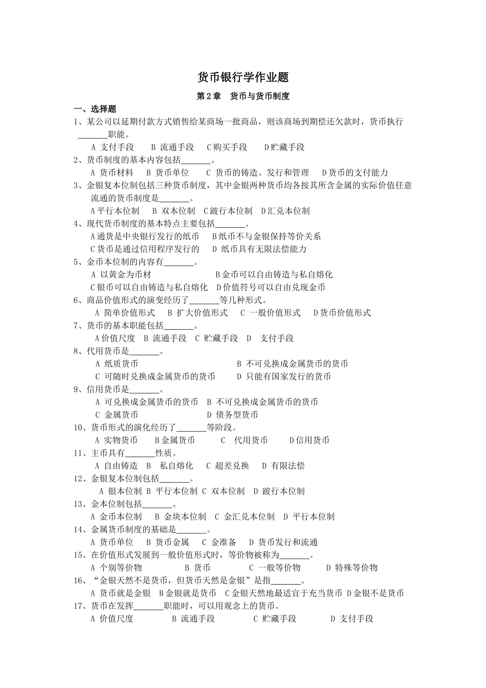 货币银行学作业题_第1页