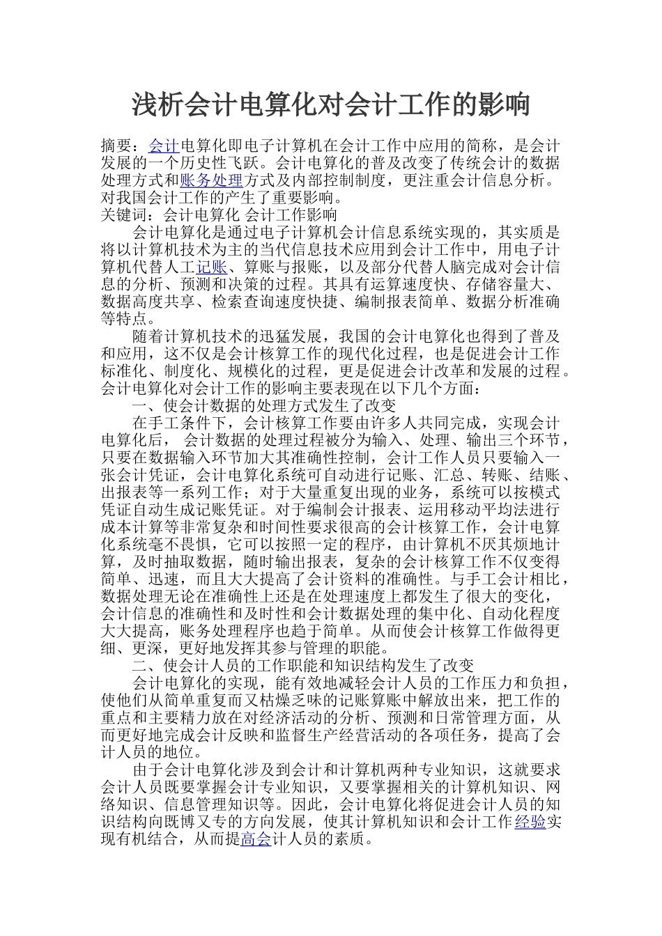 浅析会计电算化对会计工作的影响_第1页