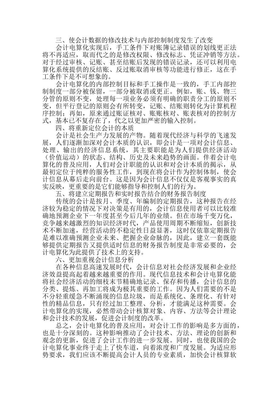 浅析会计电算化对会计工作的影响_第2页