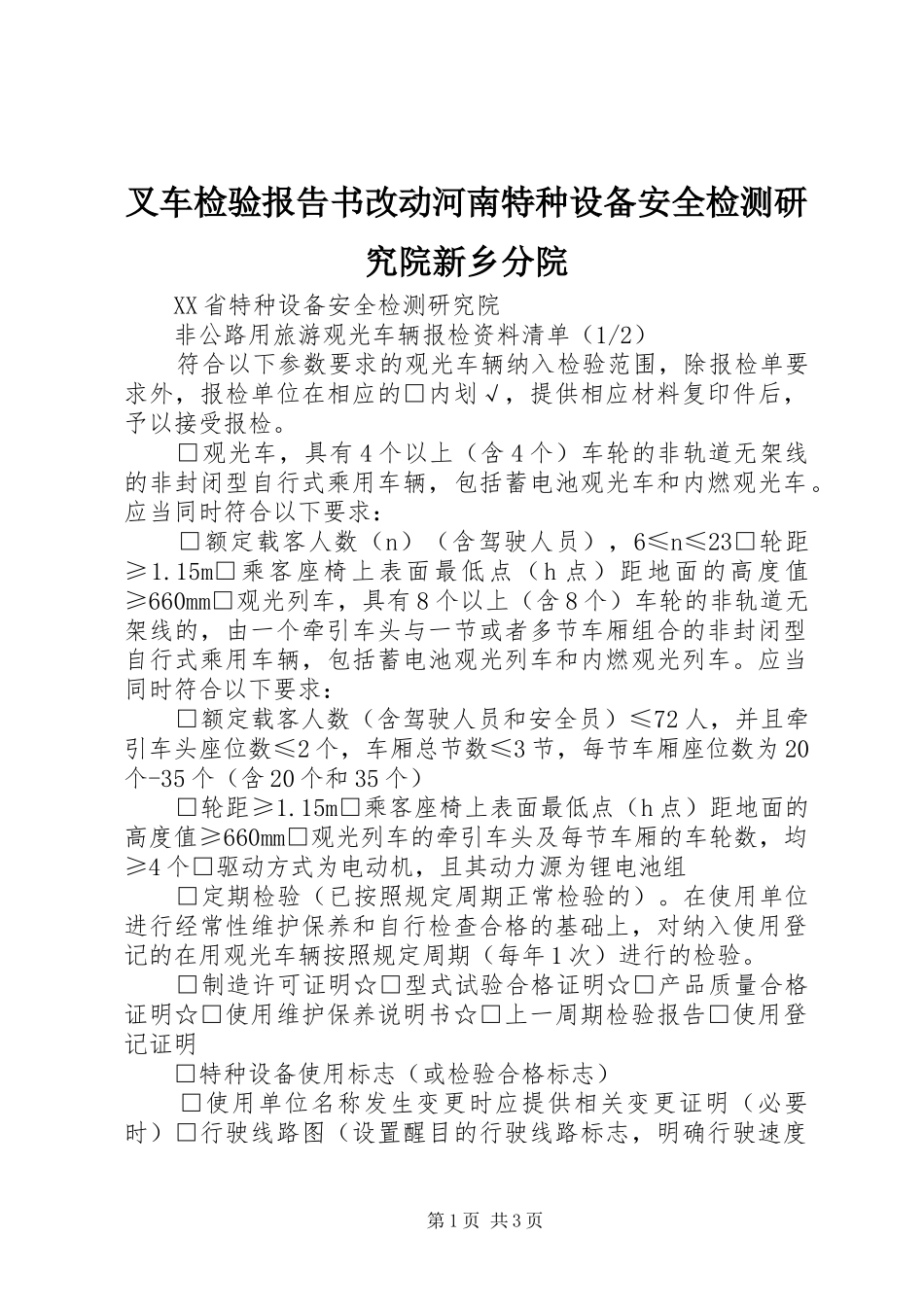 叉车检验报告书改动河南特种设备安全检测研究院新乡分院_第1页