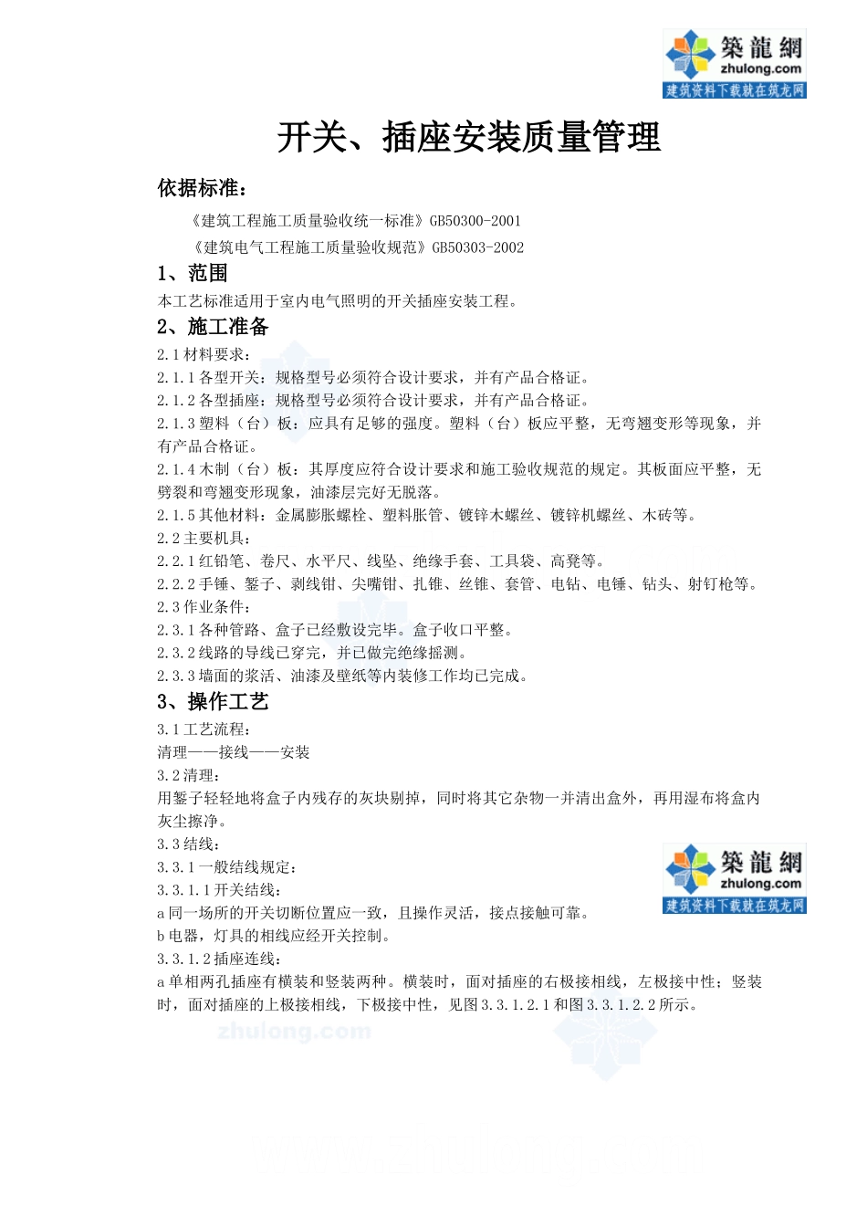 开关、插座安装监理质量管理_第1页