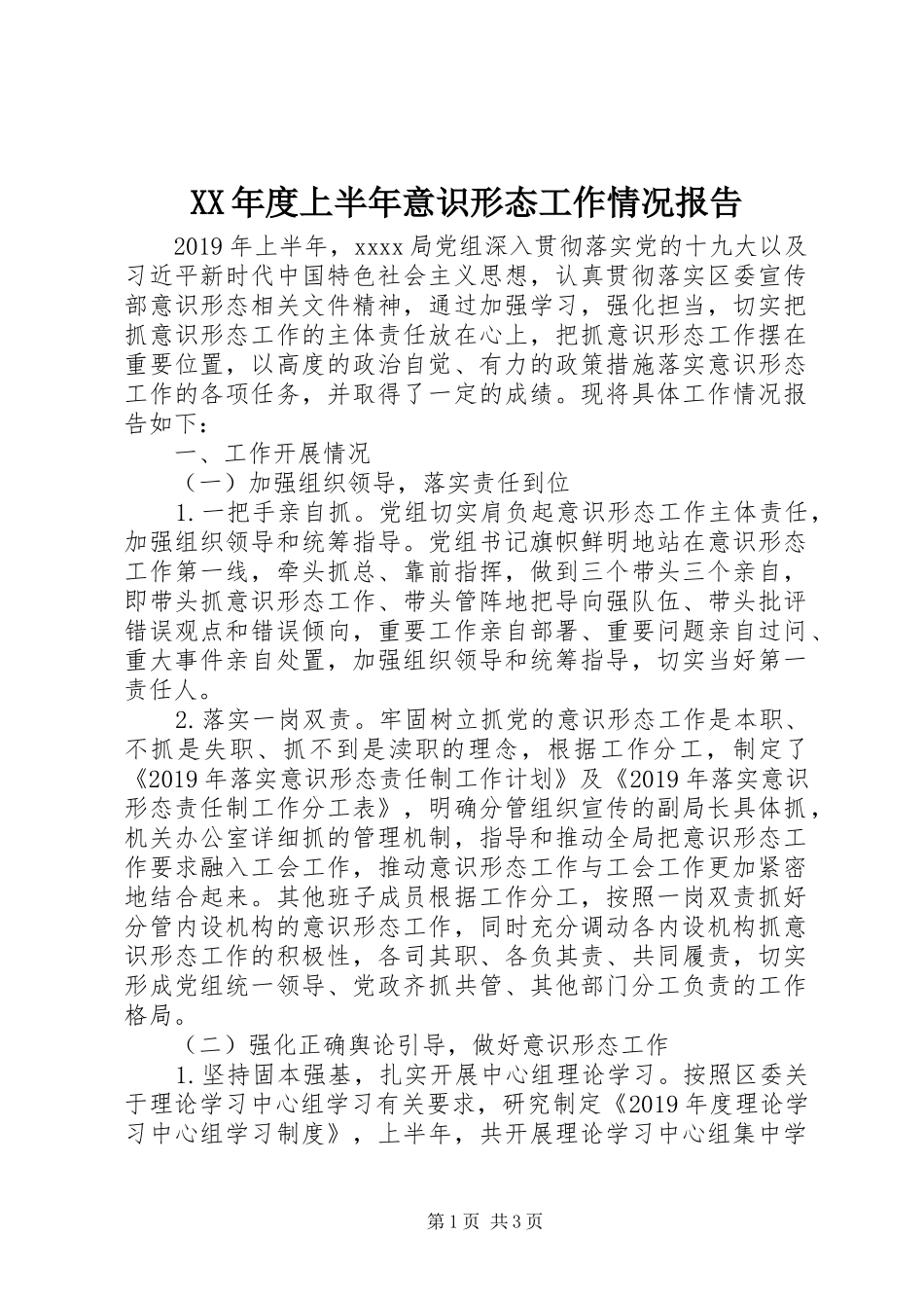 XX年度上半年意识形态工作情况报告_第1页