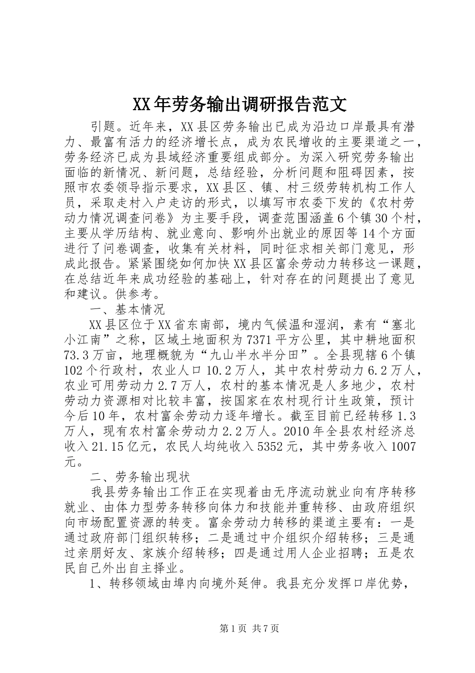 XX年劳务输出调研报告范文_第1页