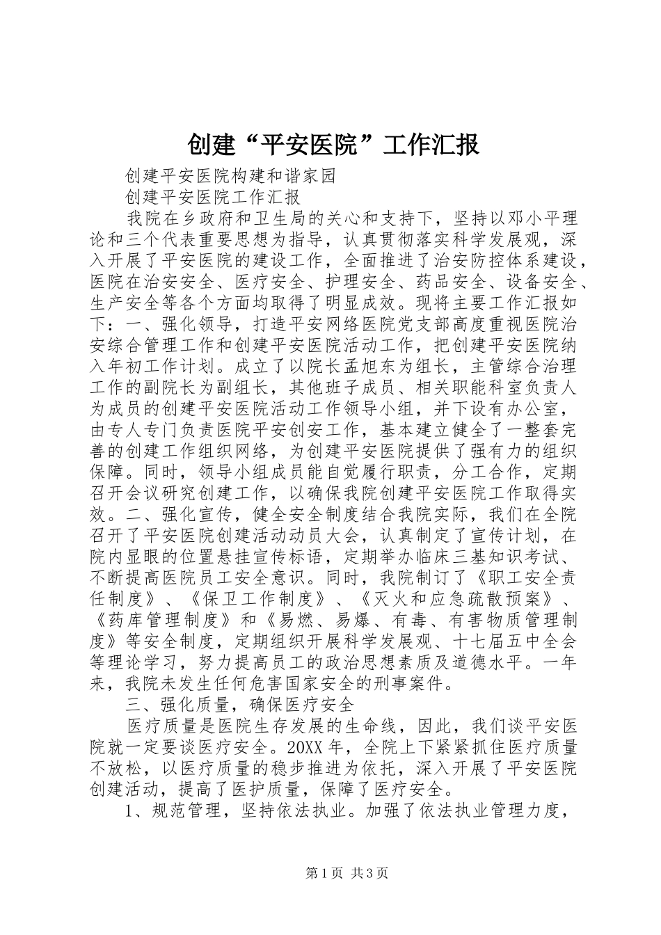 创建“平安医院”工作汇报_第1页