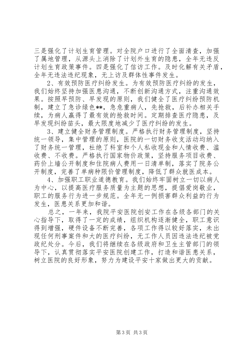 创建“平安医院”工作汇报_第3页