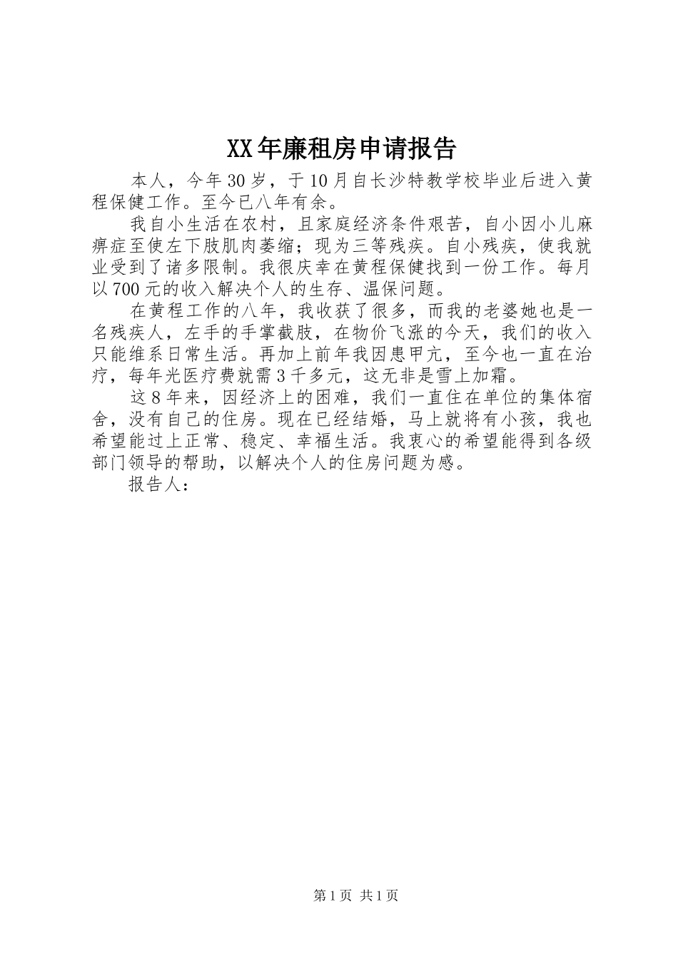 XX年廉租房申请报告_第1页