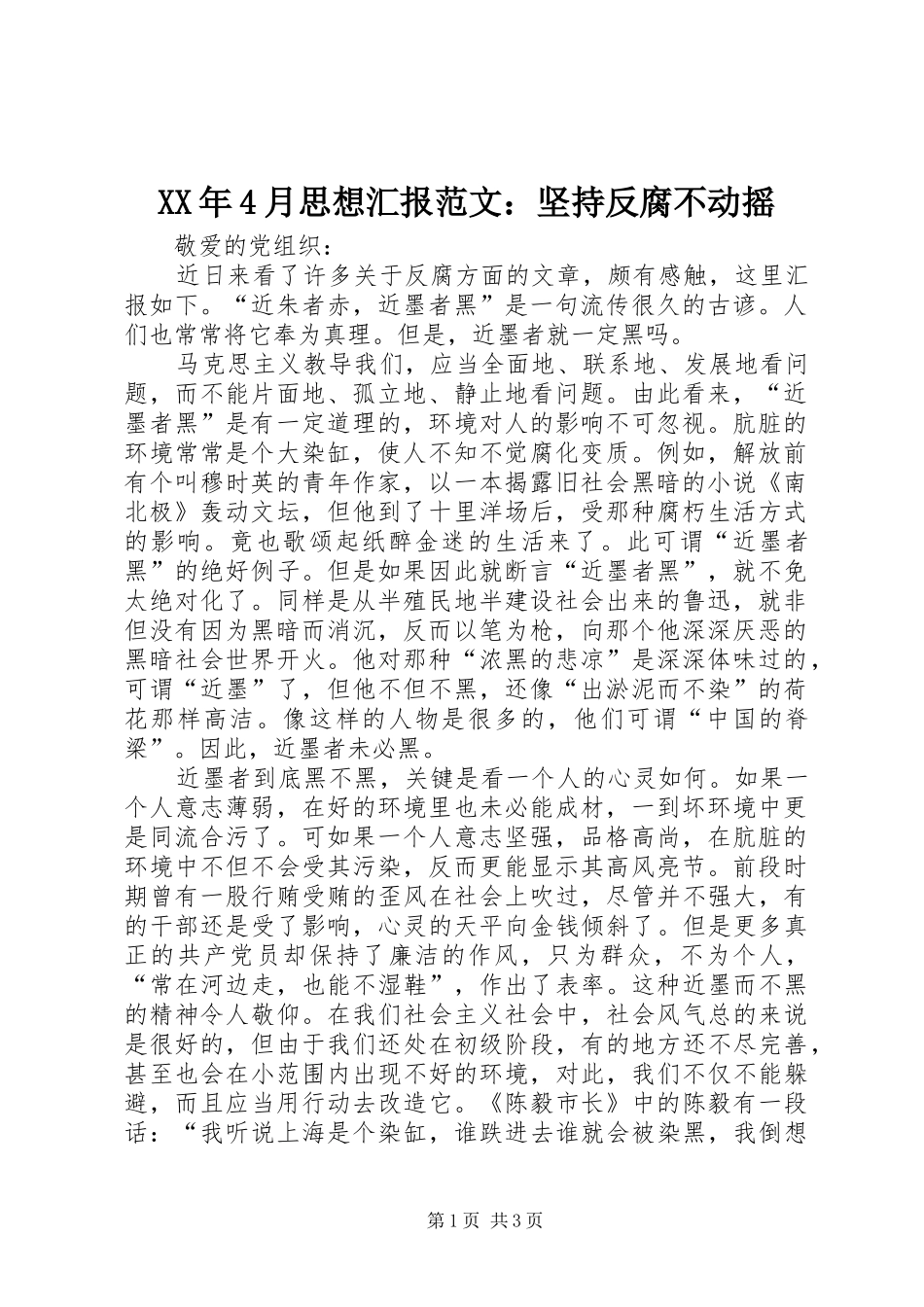 XX年4月思想汇报范文：坚持反腐不动摇_第1页