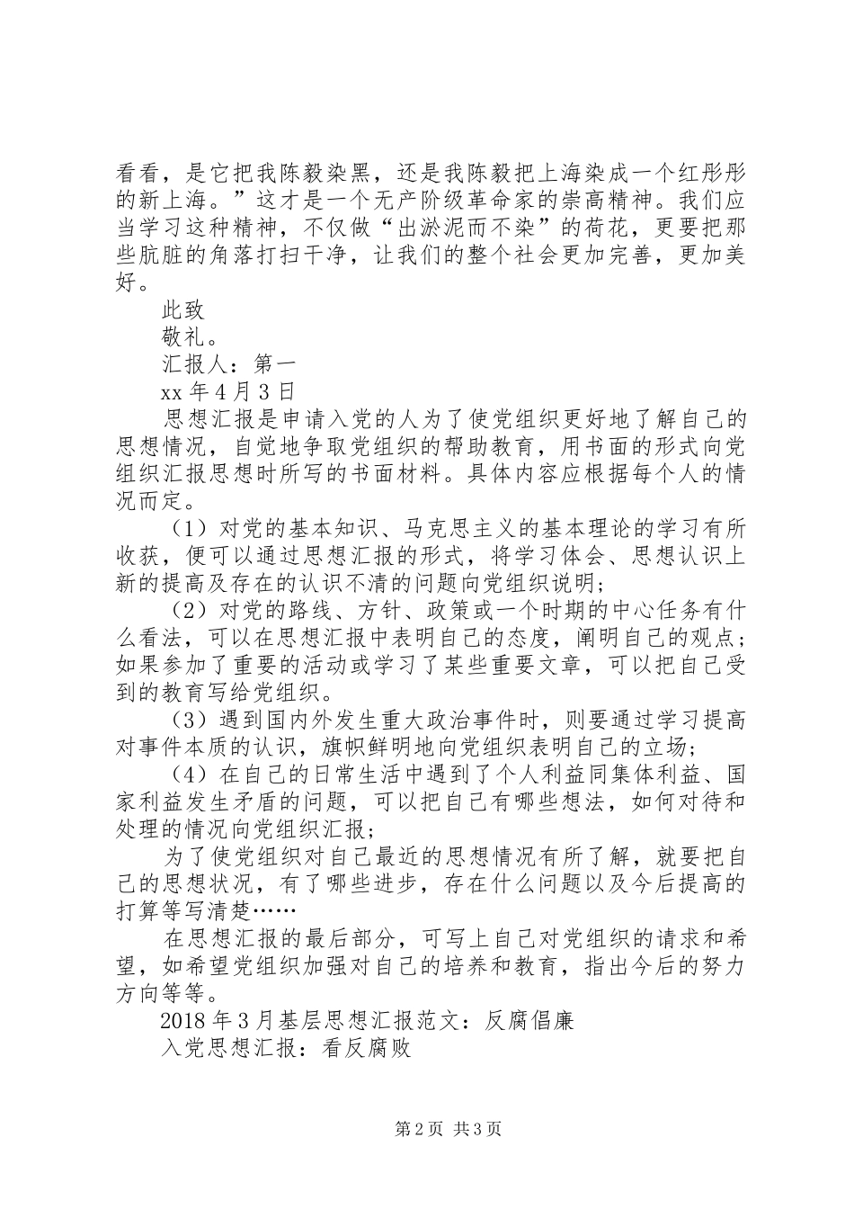 XX年4月思想汇报范文：坚持反腐不动摇_第2页