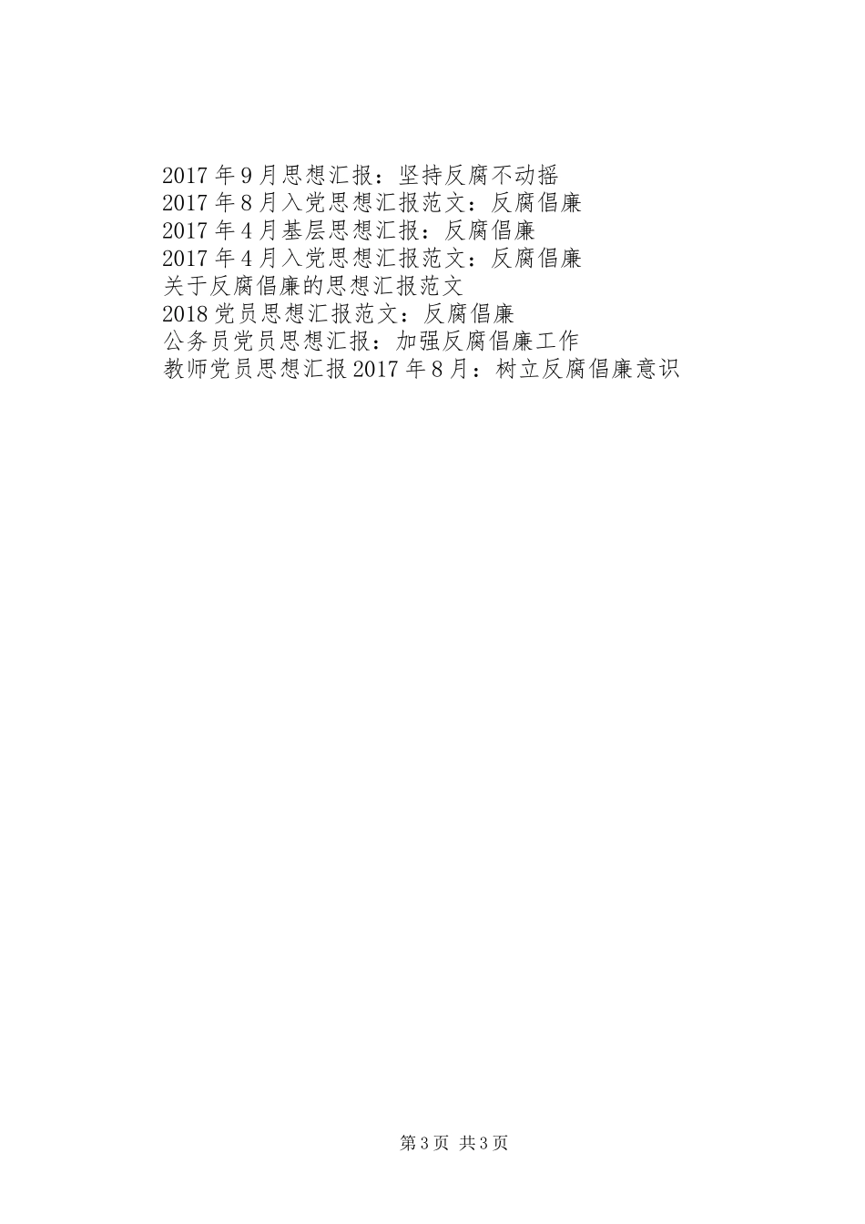 XX年4月思想汇报范文：坚持反腐不动摇_第3页