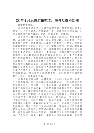 XX年4月思想汇报范文：坚持反腐不动摇
