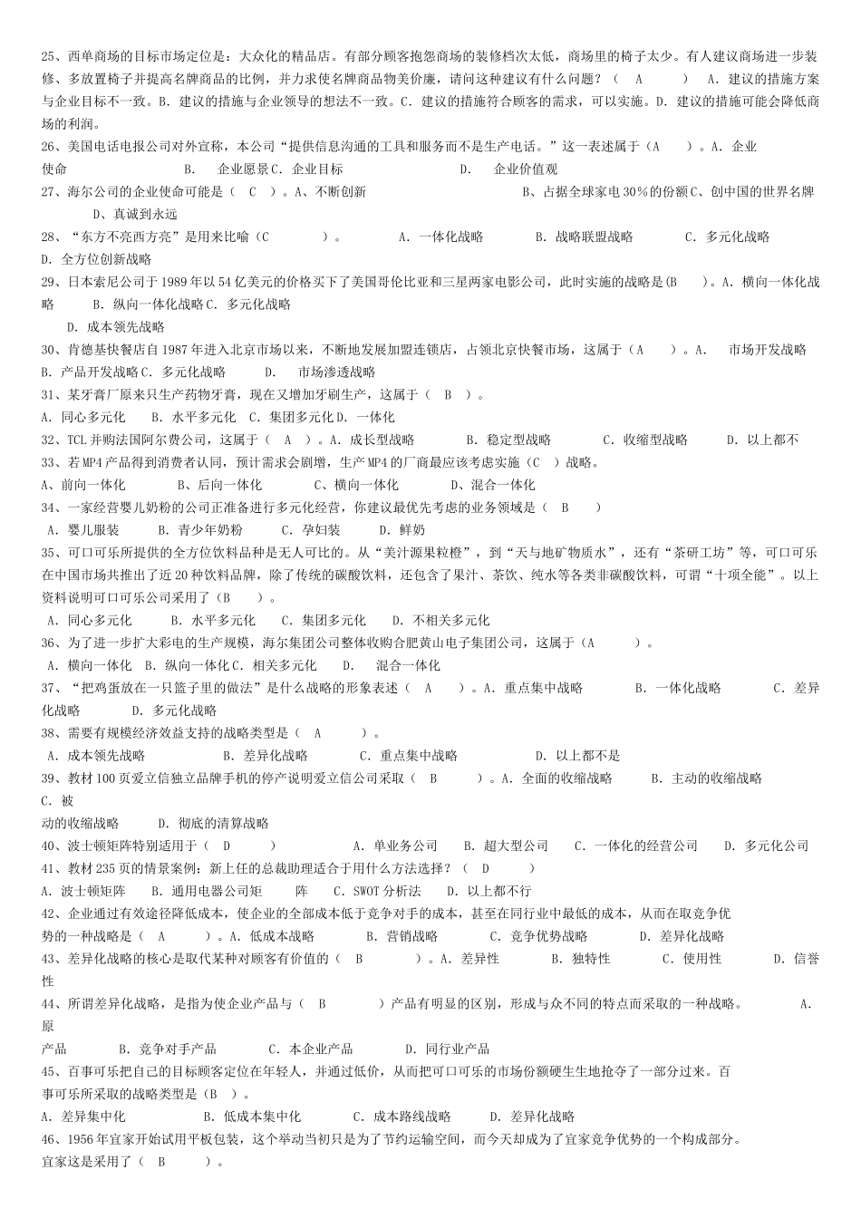 企业战略管理_网考_题库_第2页