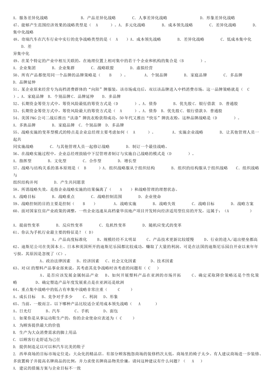 企业战略管理_网考_题库_第3页