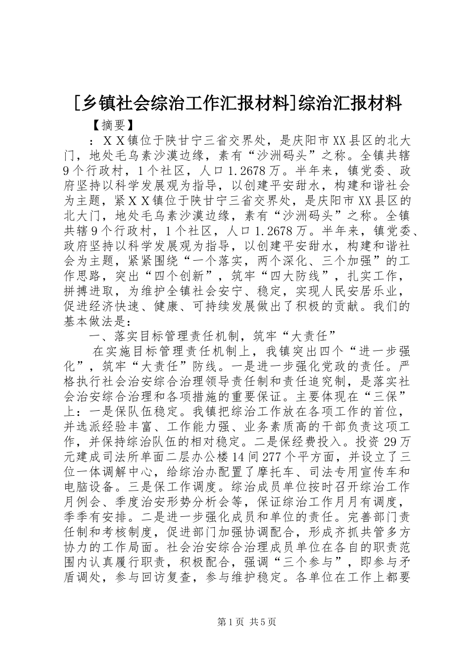 [乡镇社会综治工作汇报材料]综治汇报材料_第1页