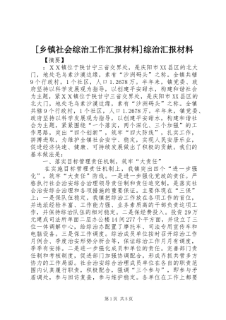 [乡镇社会综治工作汇报材料]综治汇报材料