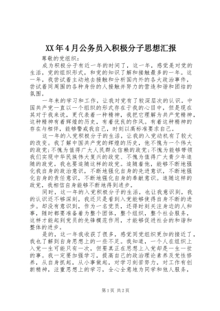 XX年4月公务员入积极分子思想汇报