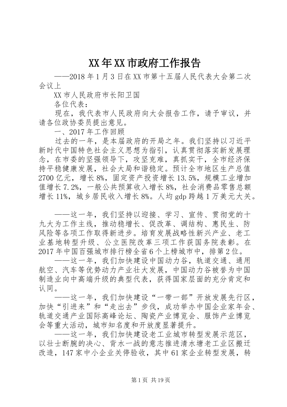 XX年XX市政府工作报告_6 (38)_第1页