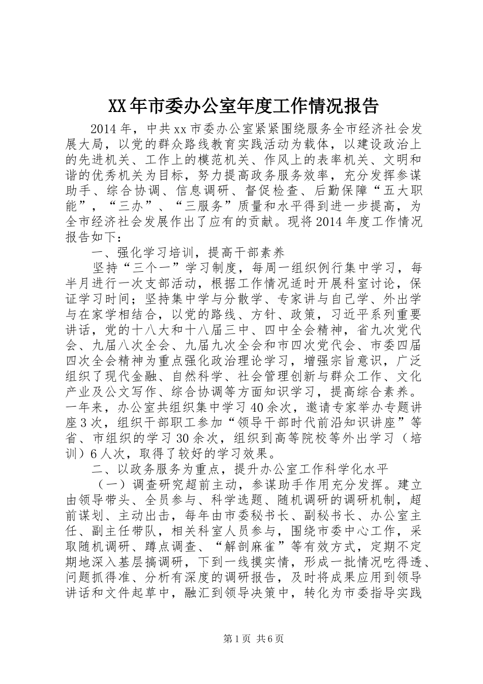 XX年市委办公室年度工作情况报告_第1页