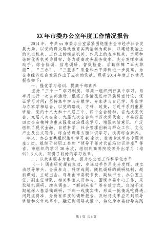 XX年市委办公室年度工作情况报告