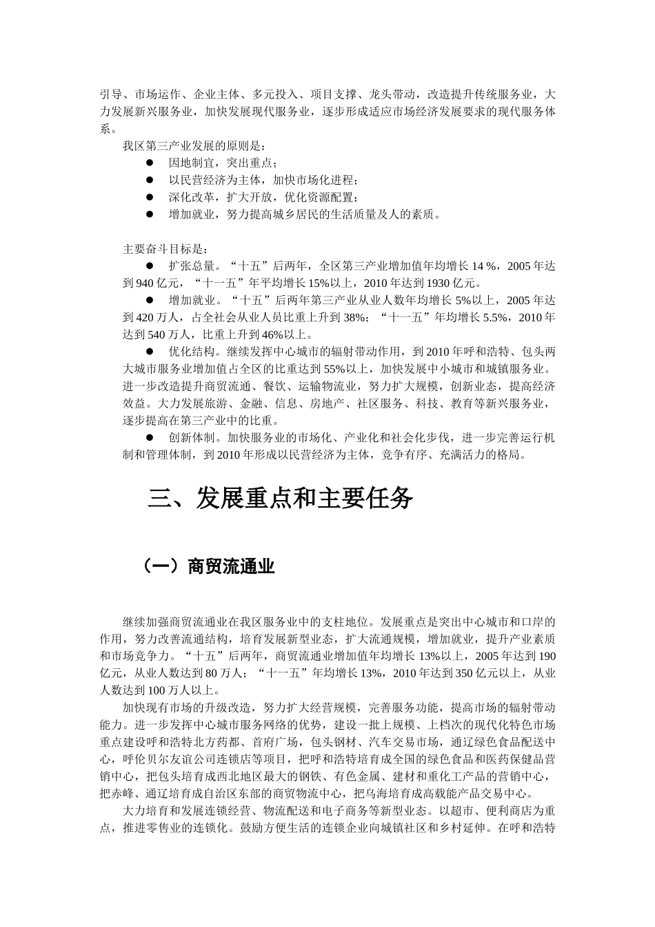 内蒙古自治区2004—2010年第三产业发展规划纲要_第2页
