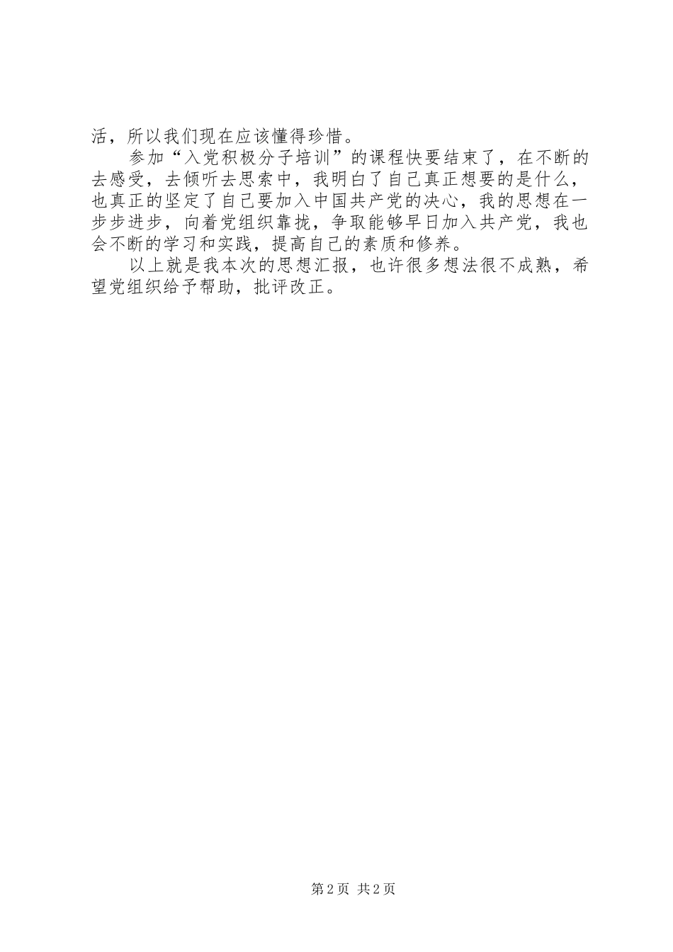 XX年5月思想报告_第2页