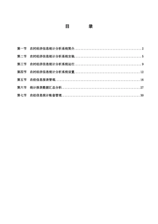 农村经济信息统计分析系统简介