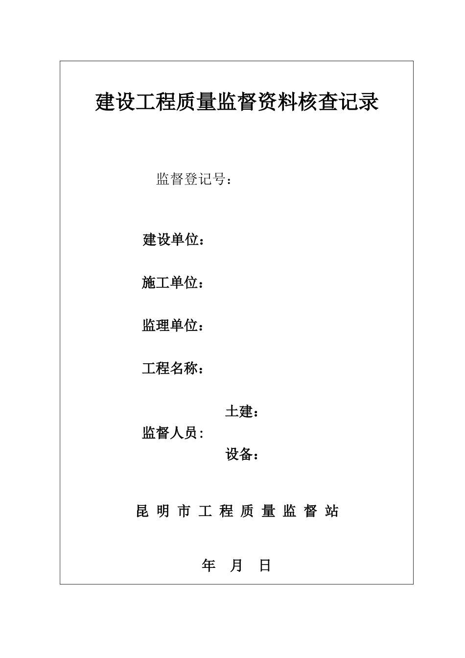 建设工程质量监督资料核查记录表_第1页