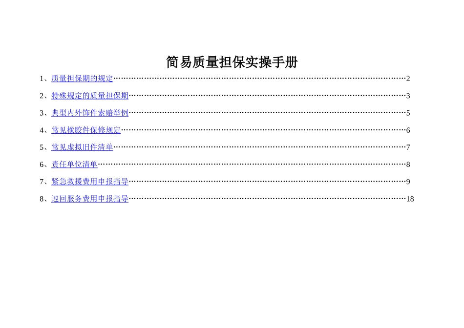 简易质量担保实操手册_第1页