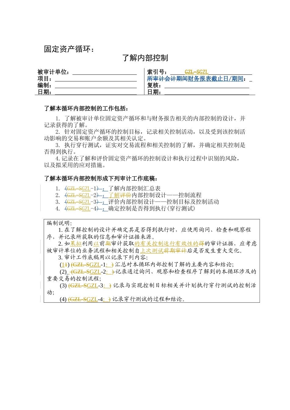 内部控制之固定资产循环_第1页