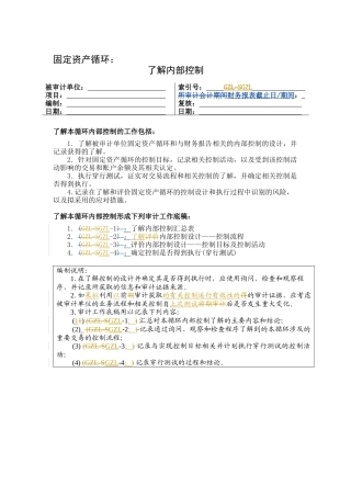 内部控制之固定资产循环