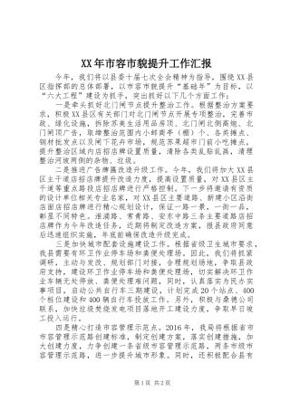 XX年市容市貌提升工作汇报