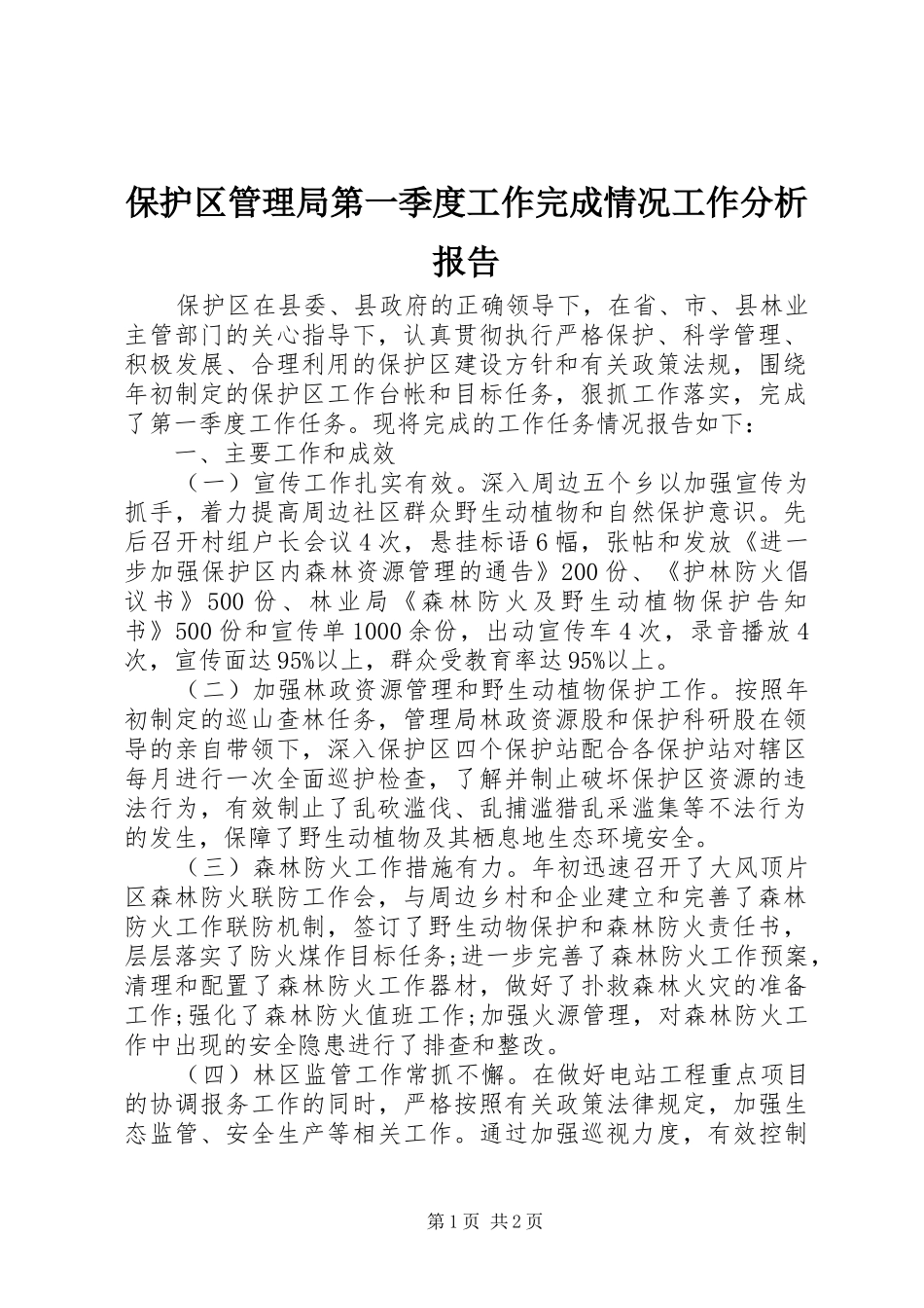 保护区管理局第一季度工作完成情况工作分析报告_第1页