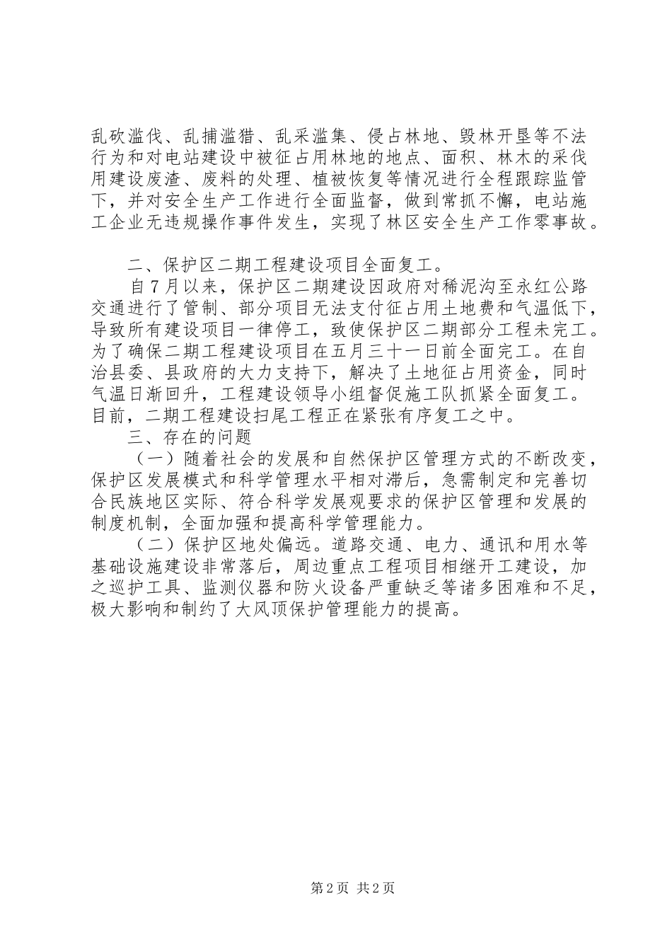 保护区管理局第一季度工作完成情况工作分析报告_第2页