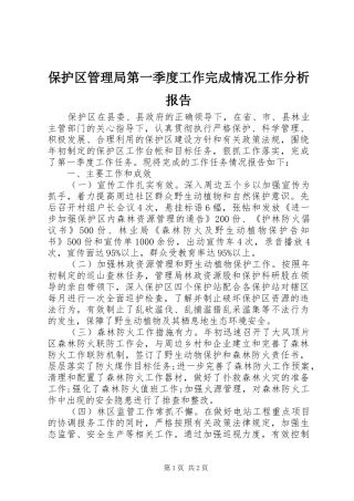 保护区管理局第一季度工作完成情况工作分析报告