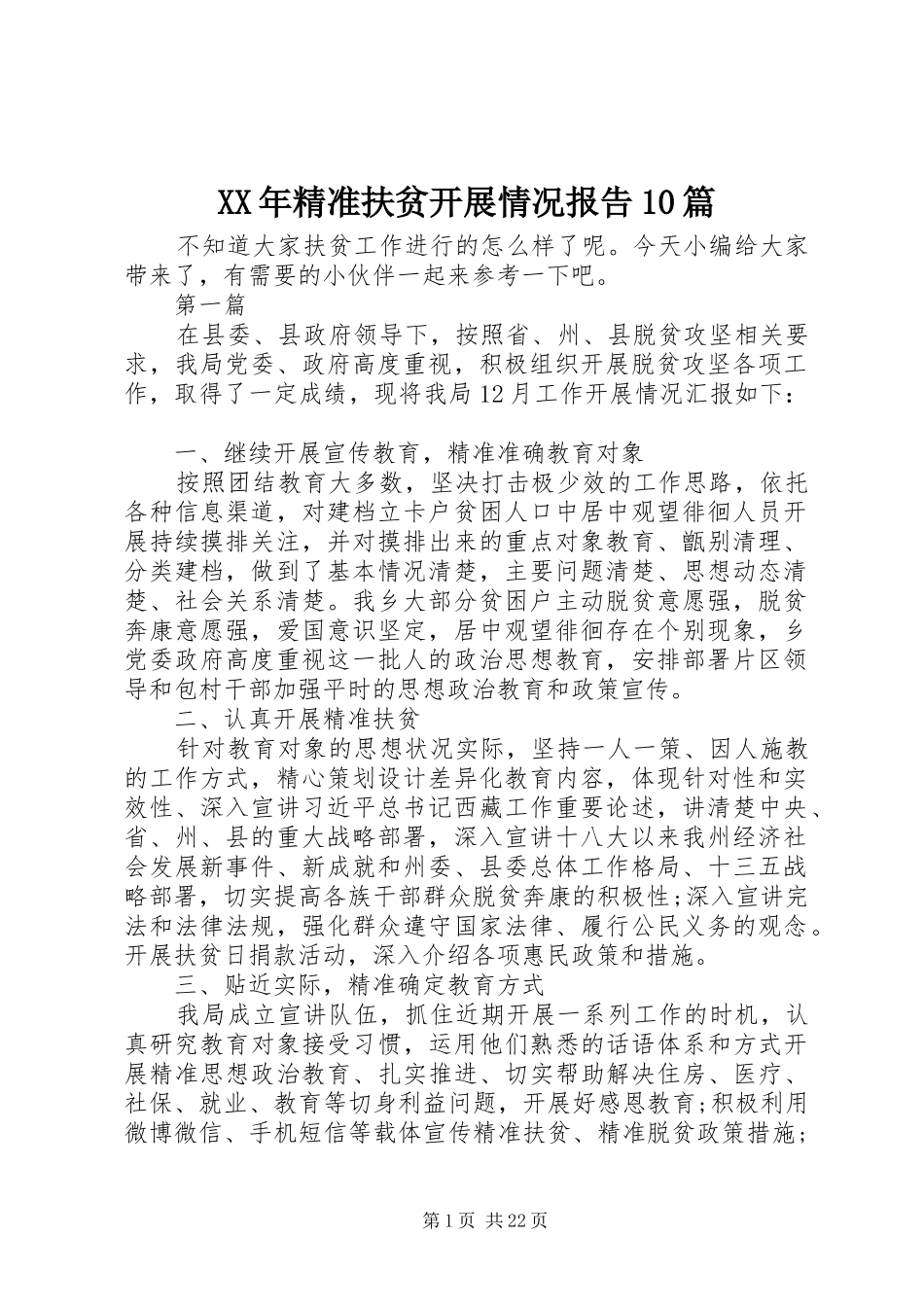 XX年精准扶贫开展情况报告10篇_第1页