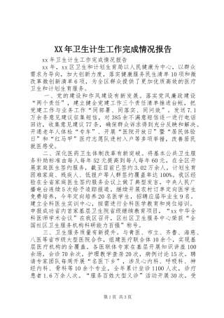 XX年卫生计生工作完成情况报告