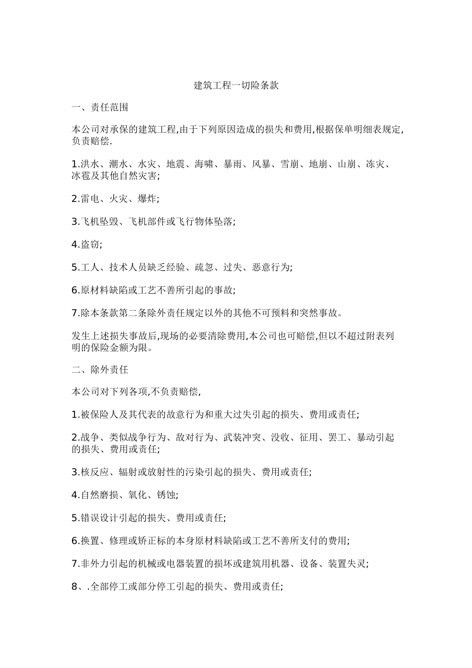 建筑工程一切险条款（12页）_第1页