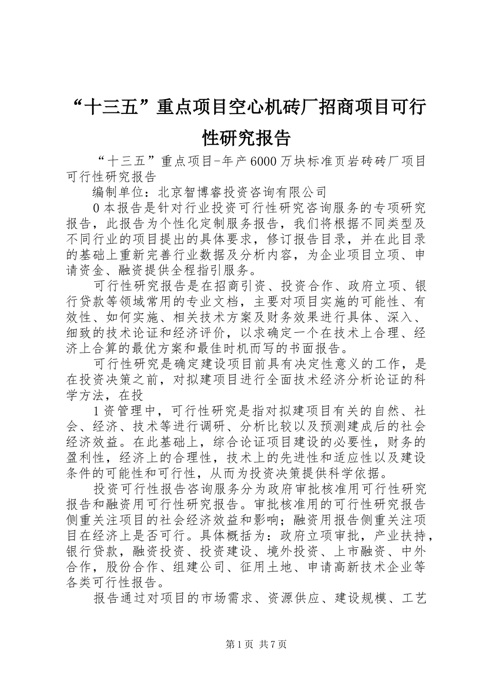 “十三五”重点项目空心机砖厂招商项目可行性研究报告_第1页