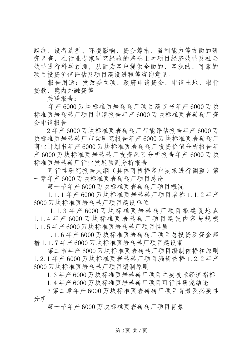 “十三五”重点项目空心机砖厂招商项目可行性研究报告_第2页