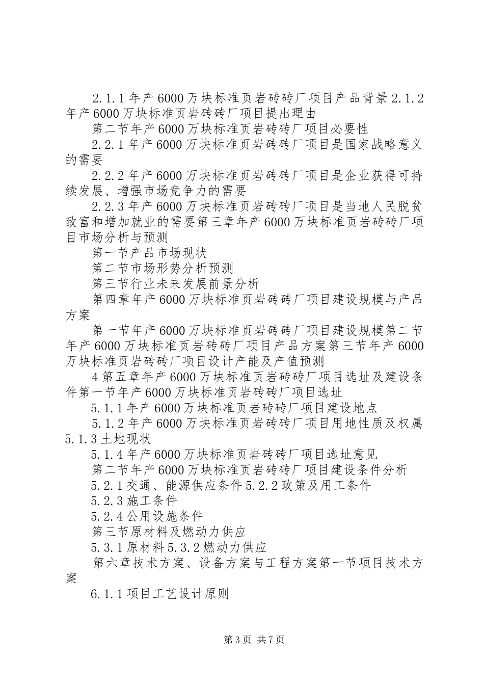 “十三五”重点项目空心机砖厂招商项目可行性研究报告_第3页
