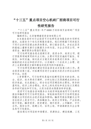 “十三五”重点项目空心机砖厂招商项目可行性研究报告