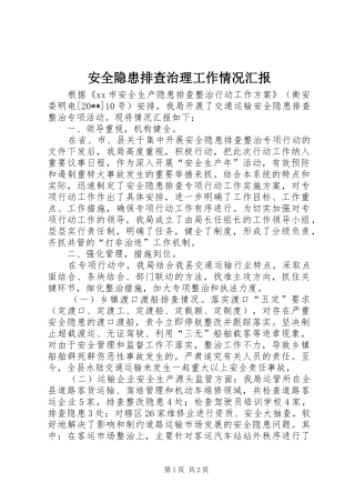 安全隐患排查治理工作情况汇报