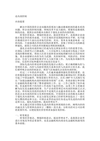 论中国企业内部控制