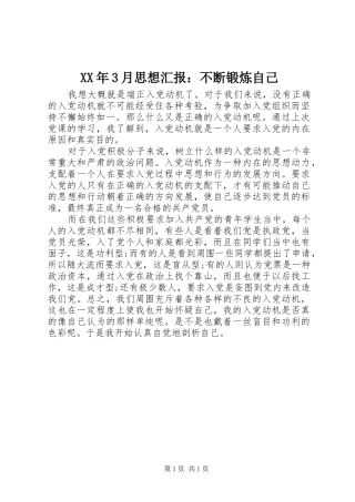 XX年3月思想汇报：不断锻炼自己