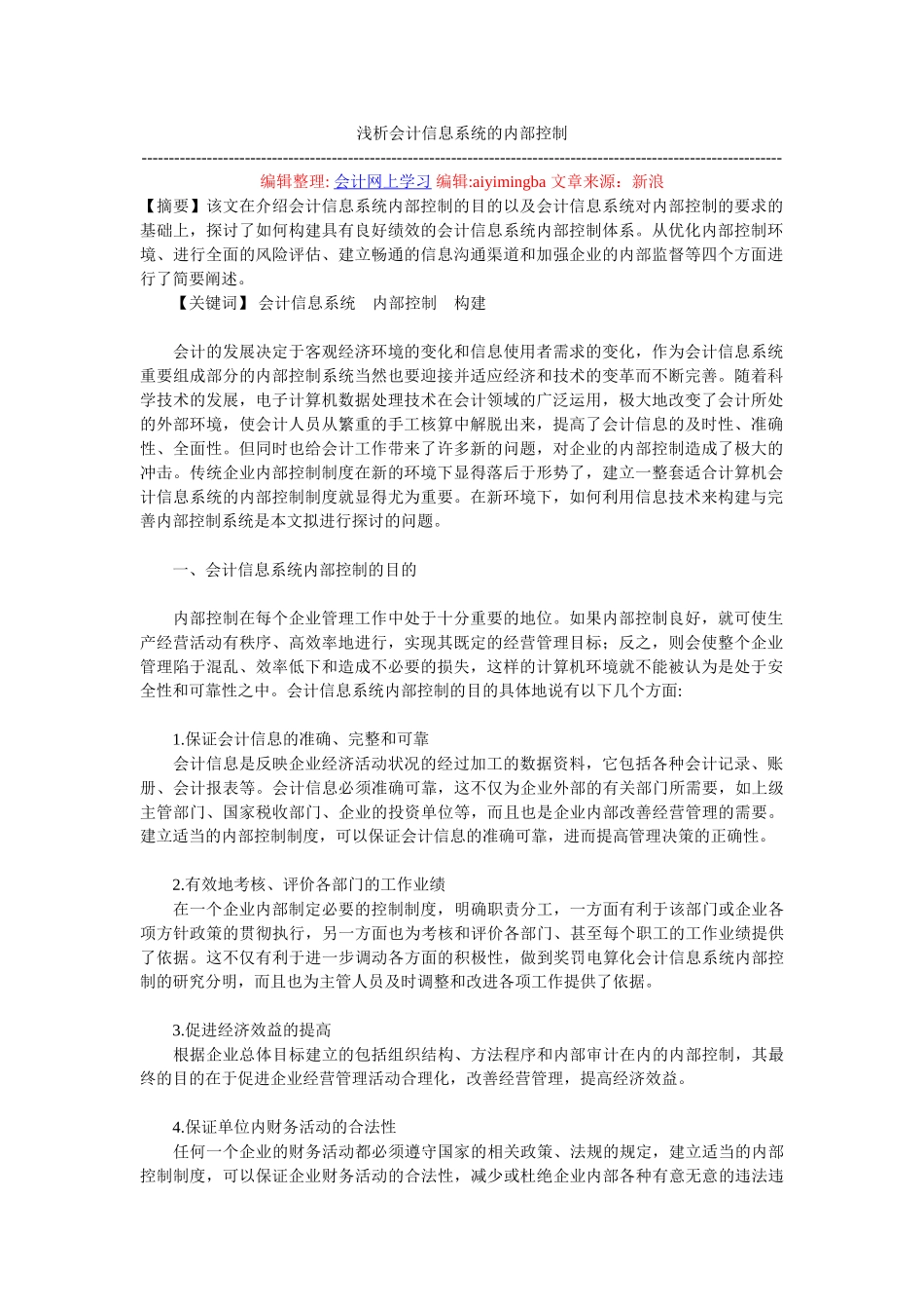 浅析会计信息系统的内部控制_第1页